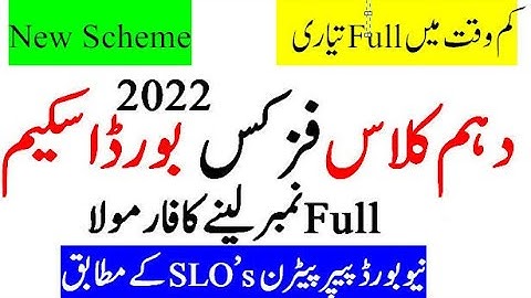 10th Class Physics Pairing Scheme 2022 || Physics Scheme Class 10th 2022 ||