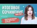 ИТОГОВОЕ СОЧИНЕНИЕ 2020-2021 / АРГУМЕНТЫ / ТЕМЫ / НАПРАВЛЕНИЯ / КУРСЫ