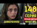 Доверенное 148 серия русская озвучка - Фрагмент 1