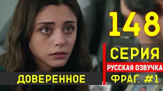 Доверенное 148 серия русская озвучка - Фрагмент 1