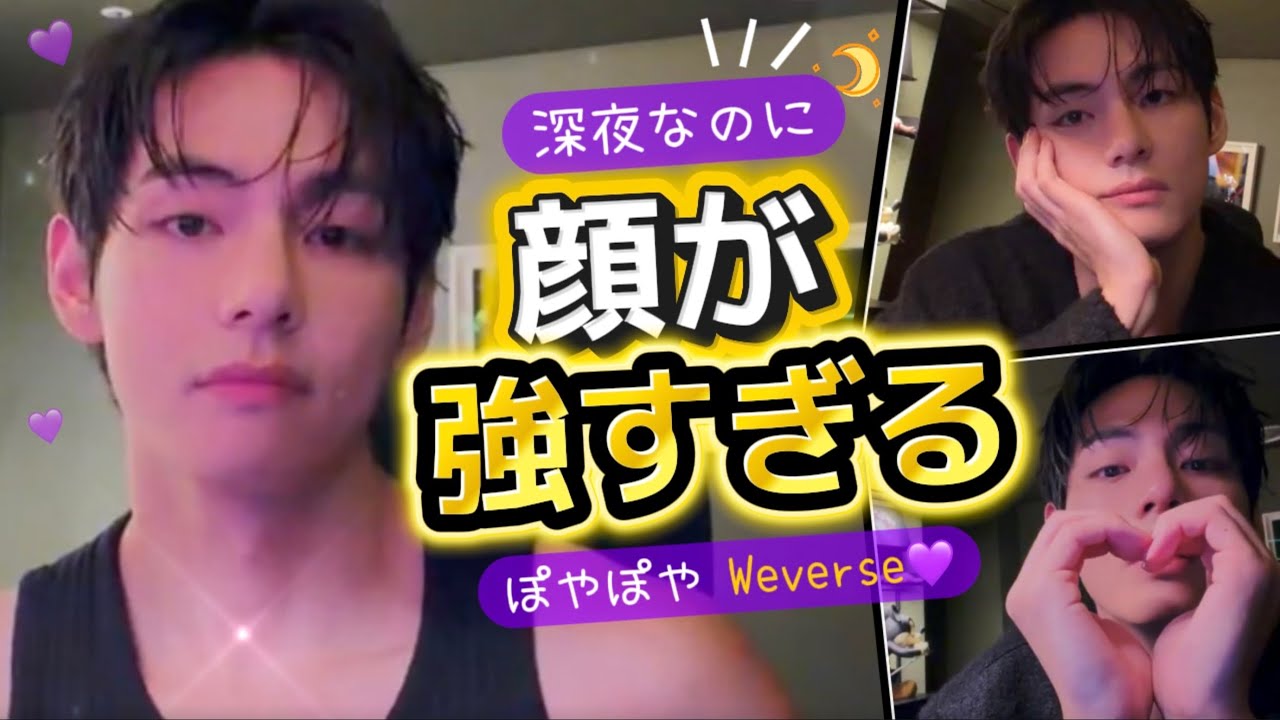 ããããœããœãããŠãã ããªã®ã«é¡ã匷ãããïŒ2026åå Weverse LiveãŸãšããBTS VãLate Night Taehyung