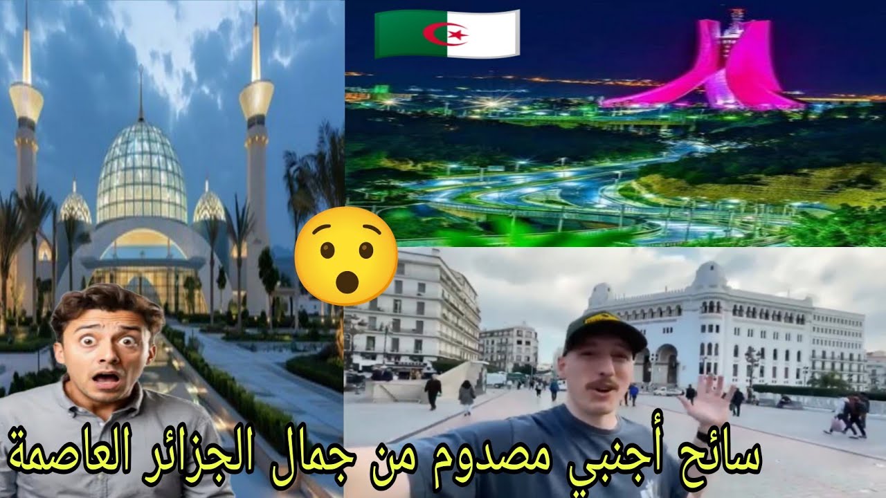شاهد سائح أجنبي ماذا قال عن الجزائر العاصمة🇩🇿 لا أصدق أنني في إفريقيا😯 ردة فعل مغربي🇲🇦