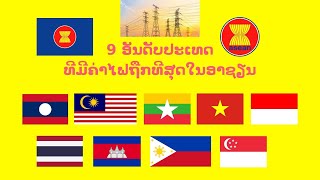 9 ອັນດັບປະເທດທີ່ມີຄ່າໄຟຖືກທີ່ສຸດໃນອາຊຽນ (9 อันดับค่าไฟถูกที่สุดในอาเซียน)