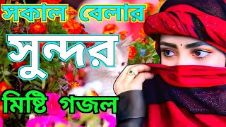 নতুন গজল সেরা গজল | New Bangla Gazal |  2023 Ghazal | New Gojol Islamic Gazal 2023