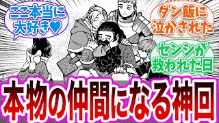 【ダン飯】「センシのエピソードって神回だよな」に対する読者の反応集【ダンジョン飯 冬アニメ 切り抜き みんなの反応集】