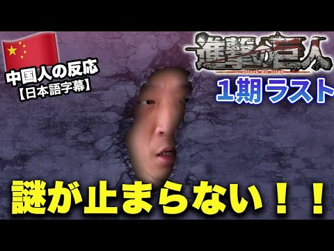 【進撃の巨人1期25話】人類の勝利とさらなる謎にワクワクな中国人の反応【海外の反応】