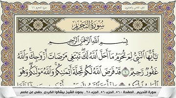 سورة التحريم مكتوبة بيشةوا قادر الكردى Surah Al Tahreem Peshawa Qadr برواية حفص عن عاصم