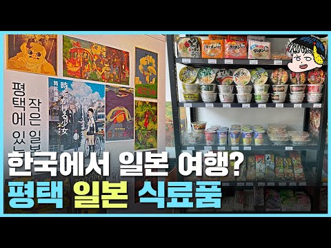 일본 현지의 맛이 ?! 경기 평택 마트 [일식마트]