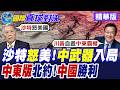 沙烏地.土耳其.巴基斯坦簽署防禦協定 中東版北約成形 棄美國保護傘自救 伊朗恐面臨東西夾擊【國際直球對決】精華版@全球大視野Global_Vision