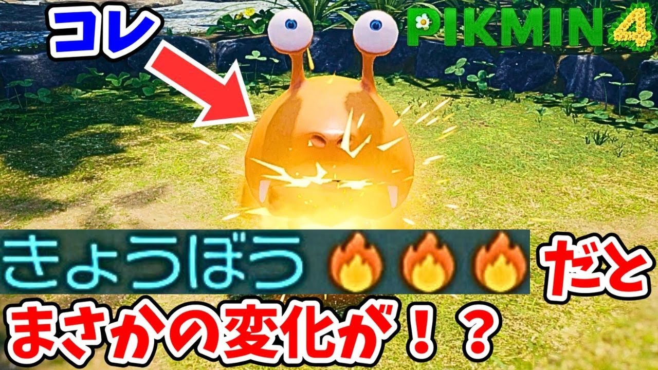 難易度「狂暴」の原生生物に爆弾を食べさせるとスゴイことに！？【ピクミン4】