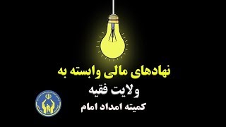 نهادهای مالی وابسته به ولایت فقیه   کمیته امداد امام