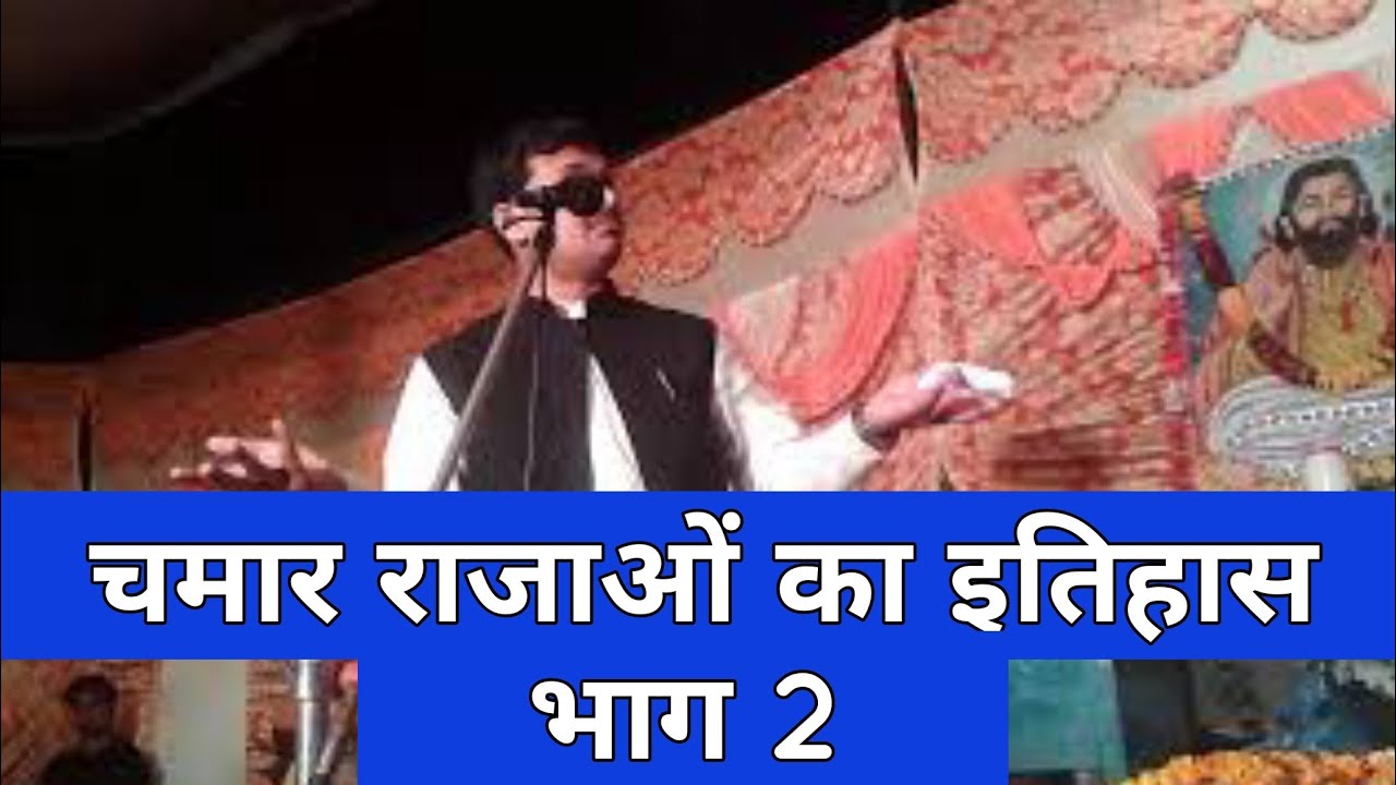चमार राजाओं का इतिहास || History of Chamar Kings || Vinod Tejyan ...