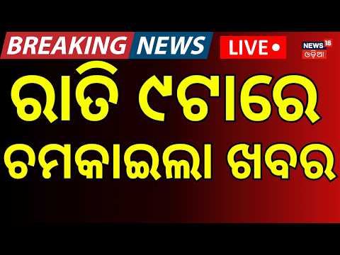 Live: ରାତି ୯ଟାର ବଡ଼ ଖବର | 9PM News | Covid Case In Odisha | Odisha Rain News | Bahuda Yatra 2026