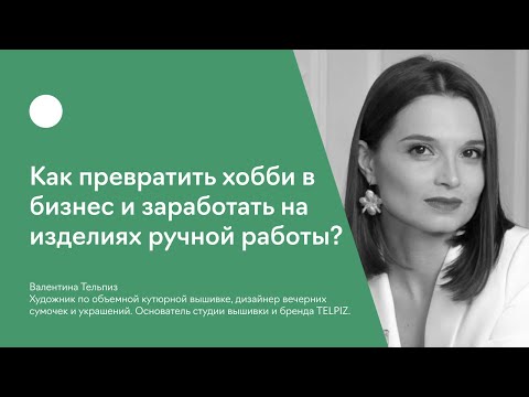 Как превратить хобби в бизнес и заработать на изделиях ручной работы?