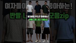남자 반팔 니트 코디 진짜 이쁜 것만 보아봄!!