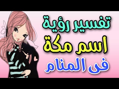 تفسير رؤية اسم مكة فى المنام ما معنى اسم مكة وصفات حامله