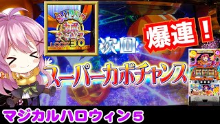 マジハロ5 魔界から天井スーカボ パチスロ スロット 最新動画 オンラインカジノまとめチャンネル