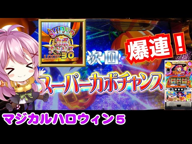 マジハロ5】魔界から天井スーカボ！【パチスロ/スロット】最新動画