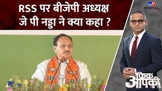 Elections 2024: क्या BJP को अब RSS की जरूरत नहीं? जानें JP Nadda का ये बयान क्यों चर्चा में