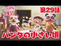 【あつ森アニメ】パンダ家族の日常＃29「パンタの小さい頃」