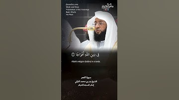 تلاوة شجية | سورة النصر || الشيخ بدر بن محمد التركي « إمام المسجد الحرام »