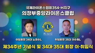 의정부중앙라이온스클럽 창립 제34주년 기념식 및 제34대·35대 회장 이·취임식