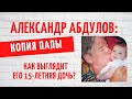 Судьба молодой вдовы Абдулова: как выглядит его 15-летняя дочь Женя?