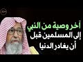 آخر وصية من النبي صلى الله عليه وسلم إلى أمة قبل أن يغادر الدنيا للعلامة الشيخ صالح الفوزان آخر وصية من النبي صلى الله عليه وسلم إلى أمة قبل أن يغادر الدنيا للعلامة الشيخ صالح الفوزان