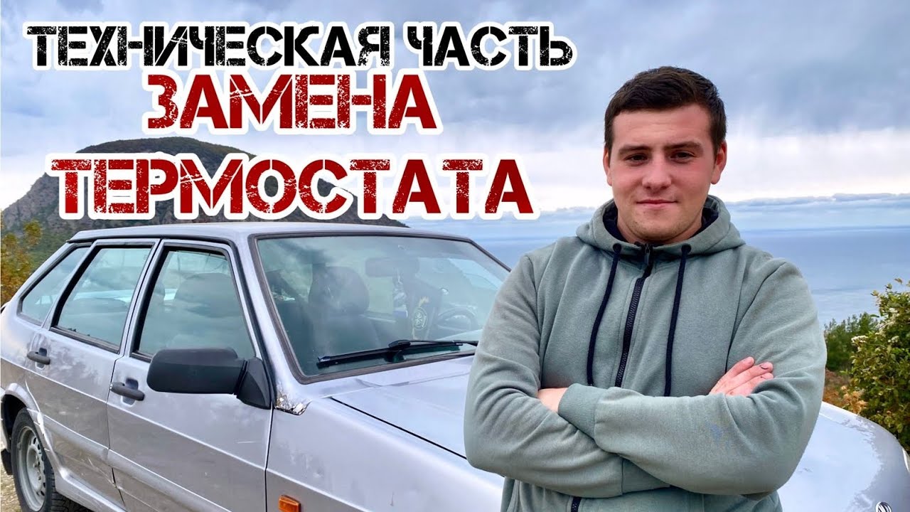 Техническая Часть. ЗАМЕНА ТЕРМОСТАТА На ВАЗ 2114. - YouTube