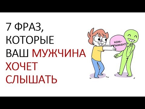 7 ФРАЗ, КОТОРЫЕ МУЖЧИНА ХОЧЕТ СЛЫШАТЬ ОТ ЛЮБИМОЙ ЖЕНЩИНЫ