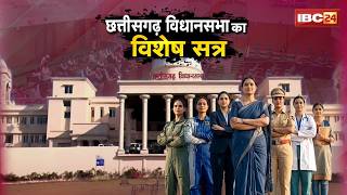 CG Vidhansabha Special Session 2026: CM Sai ने महिलाओं को आरक्षण देने का शासकीय संकल्प किया पेश