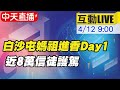 【白沙屯媽祖 互動LIVE】白沙屯媽祖進香Day1 近8萬信徒護駕 @中天新聞   20210412