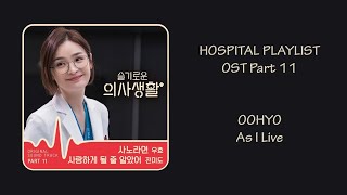 Hospital Playlist Ost Part 11 - OOHYO (As I Live) [Han|Rom|Eng] Lyrics