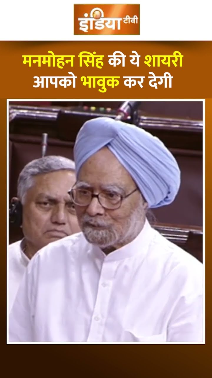 'तुम जिंदा रहो हजार वर्ष' #manmohansingh ने जब राज्यसभा सुनाई थी शायरी | #parliament #rajyasabha
