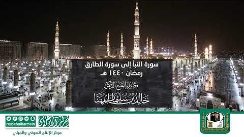 سورة النبأ إلى سورة الطارق - مصحف المرتل من صلاة التراويح من #المسجد_النبوي رمضان لعام 1440هـ