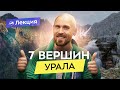 Туристический проект «Высшие Вершины Урала» Олега Чегодаева