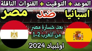 موعد مباراة مصر الاولمبي القادمة ضد إسبانيا في الجولة 1 من اولمبياد باريس 2024 والقنوات الناقلة