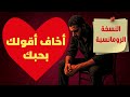 الزناجرة أخاف أقولك بحبك النسخة الرومانسية Zanagra Arabic Love Song Official Lyric Video 