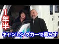 キャンピングカーで1年半暮らした夫婦に聞く「大変なこと・楽しいこと・月々のお金」などなど〜新企画「キャンピングカーってどうなん」第２弾！