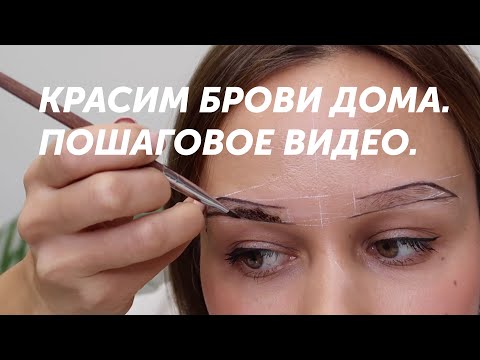 Как красить брови хной в домашних условиях видео