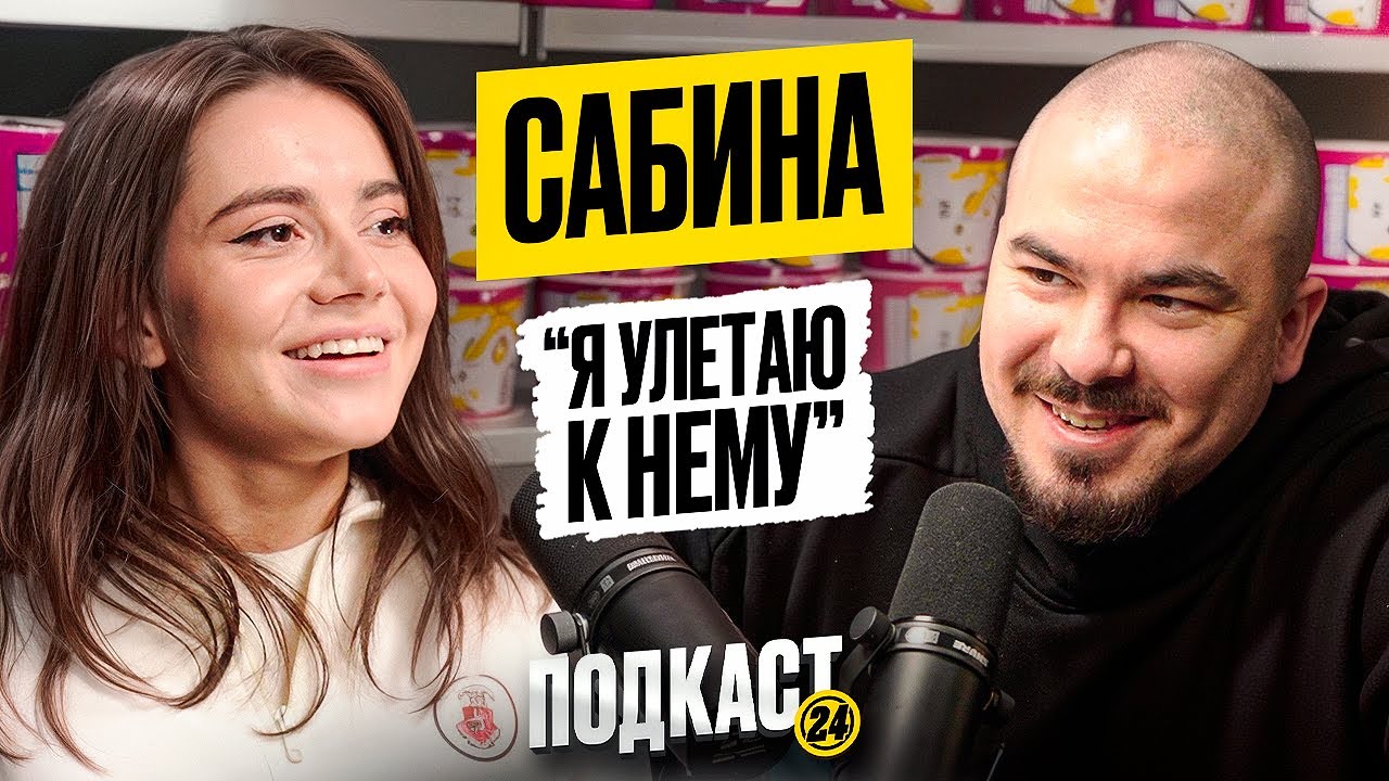 САБИНА - Янчик ее парень? Зачем скрывает татуировку? Её зашкварные истории / Подкаст 24