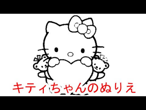 サンリオ キティちゃんの塗り絵っていろいろ種類があるんだな 可愛い Youtube