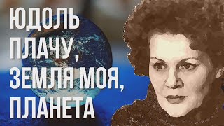 Юдоль плачу, земля моя, планета #ЛінаКостенко #LinaKostenko #Lina #Kostenko #Ліна #Костенко