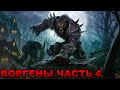 World of Warcraft. Cataclysm. Стартовая цепочка Воргенов. Часть 4. (Битва за Гилнеас)