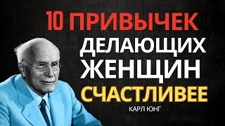 картинка: 10 СЕКРЕТНЫХ привычек, делающих ЖЕНЩИНУ НЕОТРАЗИМОЙ и красивее — Карл Юнг