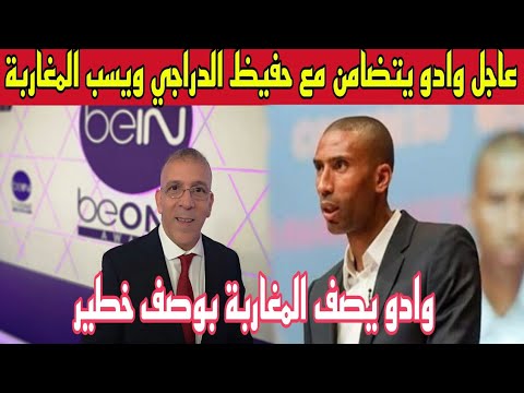 عاجل وقبل قليل عبد السلام وادو يهاجم المغاربة ويتضامن من المعلق حفيظ الدراجي الدي سب المغاربة