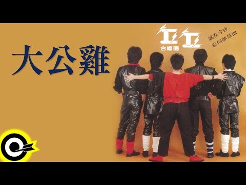 丘丘合唱團【大公雞】Official Lyric Video