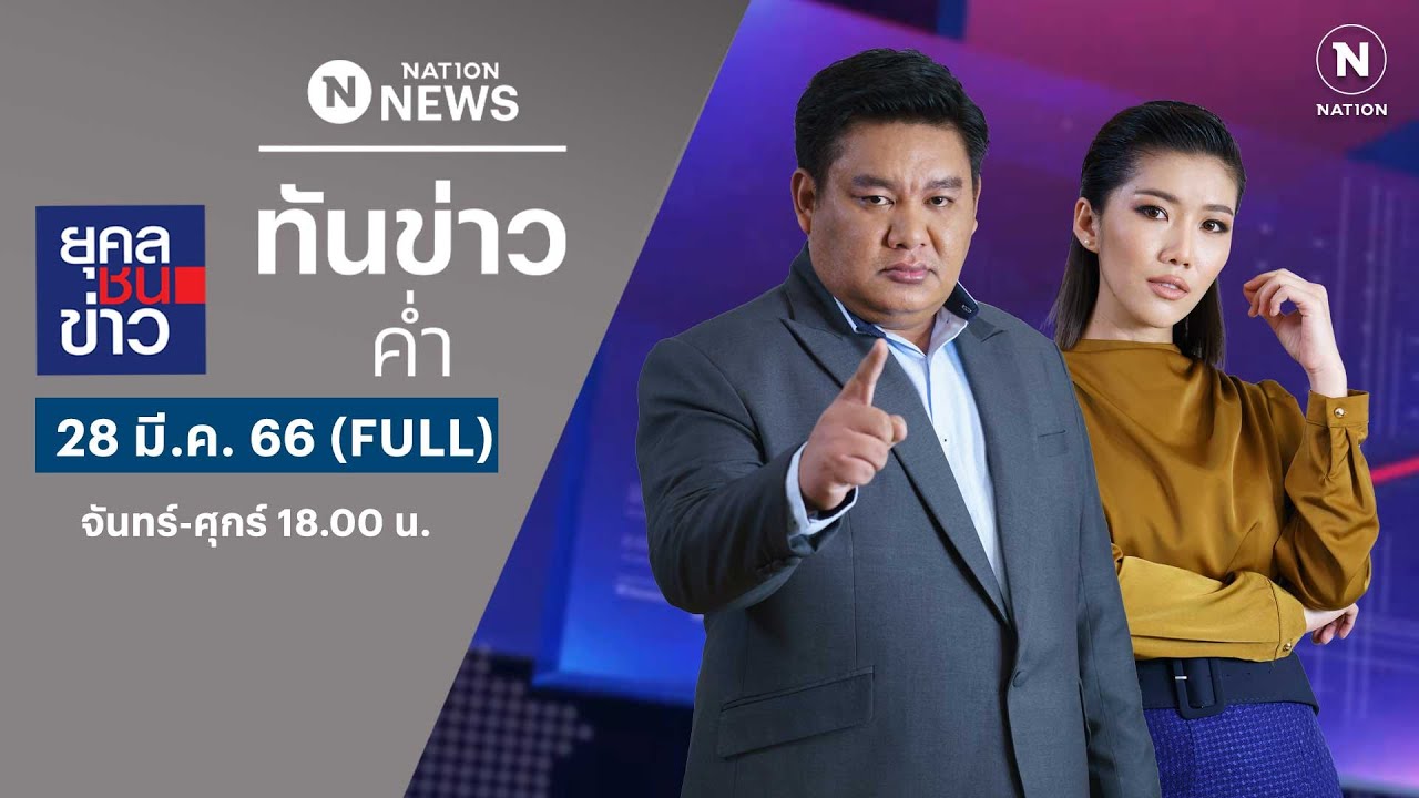 เนชั่นทันข่าวค่ำ | 28 มี.ค. 66 | FULL | NationTV22