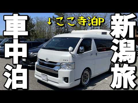 【車中泊 夫婦旅】更に更に大忙しの新潟旅！ グルメ、観光、行きたい所あり過ぎ警報発令中‼
