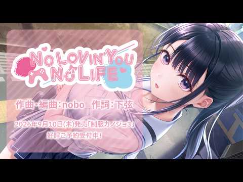 【公式Remix】NO LOVIN'YOU NO LIFE-Sweet Music Box- edition/ 許斐ゆい(CV.前田佳織里)
